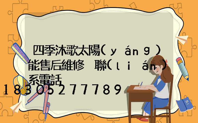 四季沐歌太陽(yáng)能售后維修 聯(lián)系電話